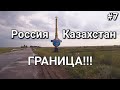 Россия Казахстан, доехал до Границы!