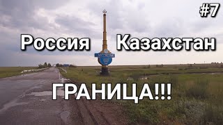 Россия Казахстан, доехал до Границы!