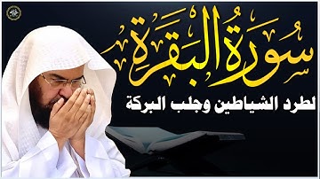 سورة البقرة كاملة بصوت الشيخ عبدالرحمن السديس   تلاوة خاشعة تريح القلب