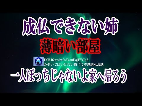 【成仏できない姉】先生はいわゆる“みえる人”で家に一人の幽霊がいるって話をしてくれた。その話を聞いて心臓が止まりそうになった。その幽霊って・・★のぞいてはいけない怖くて不思議なお話★