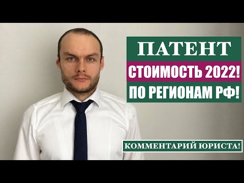 Размер ПЛАТЫ за ПАТЕНТ на работу по регионам 2022 для иностранных граждан, мигрантов! Юрист. адвокат