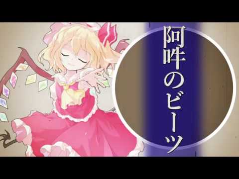 阿吽のビーツ【東方PV】
