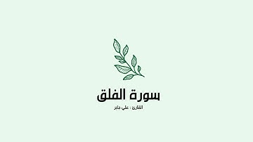 سورة الفلق | علي جابر