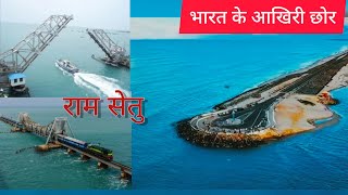 भारत के आखिरी गाँव धनुषकोड़ी, राम सेतु  | Last Land DhanushKodi, Pamban, Ram setu| Day 7 South India