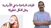 اختفاء الهبات الساخنةواسترجاع الاستروجين Youtube