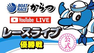 2026.2.28　創刊60周年九州スポーツ杯　優勝戦