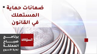 ضمانات حماية المستهلك في القانون