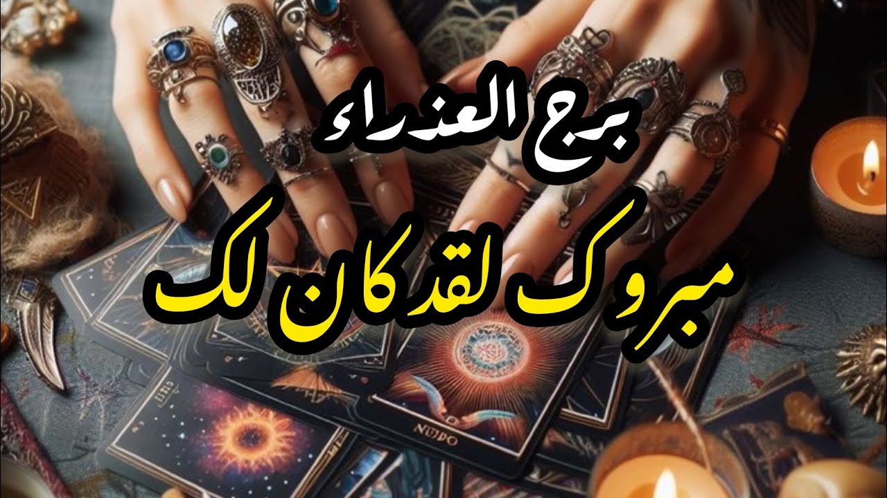 برج العذراء* شخص يظهر⁉️⁉️ على حقيقته😱 وينكشف بشكل كامل/24اكتوبر ل10نوفمبر2025