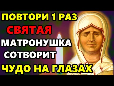 23 января ПОСЛУШАЙ МОЛИТВУ МАТРОНУШКЕ! ВСЁ СБУДЕТСЯ! Сильная молитва Матроне Московской! Православие