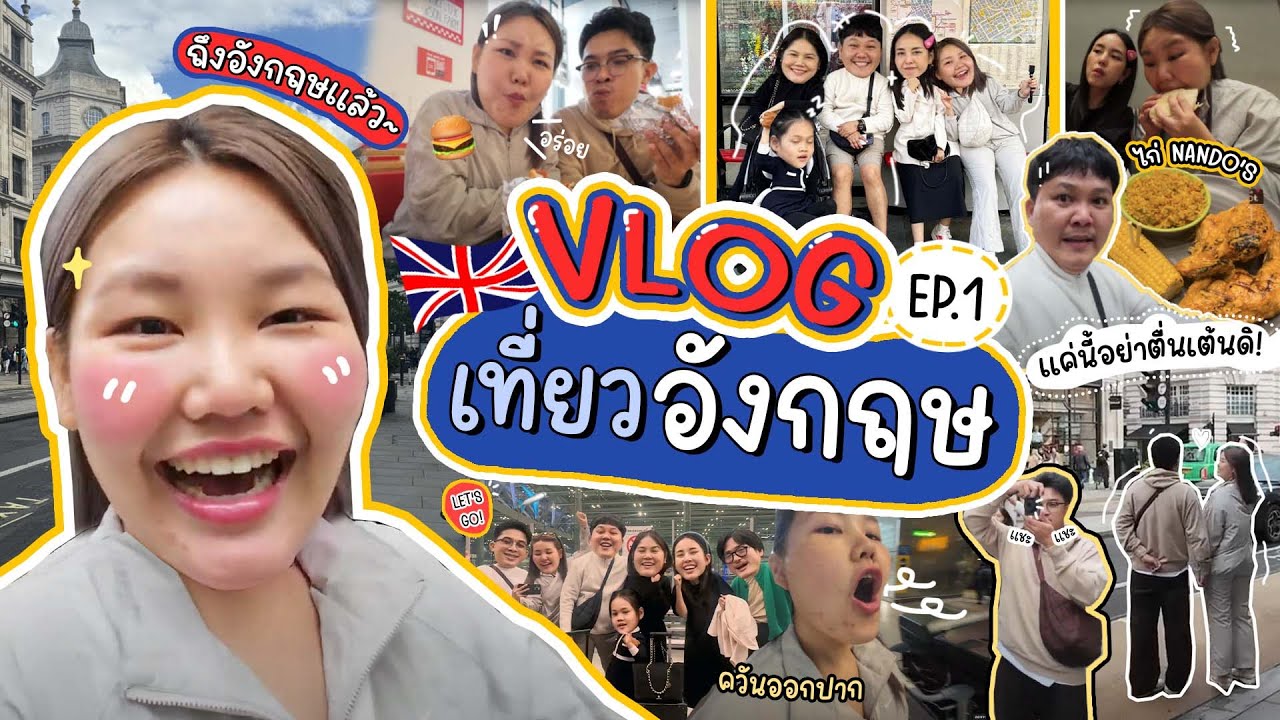 Vlog เที่ยวประเทศอังกฤษ EP.1 สนุกสนานแน่นอน!!! | Bow Kanyarat