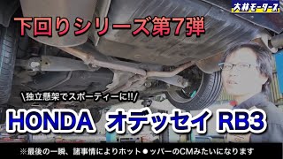 「ホンダ オデッセイ RB3」スポーツミニバンの下回りもすごいよ！って話