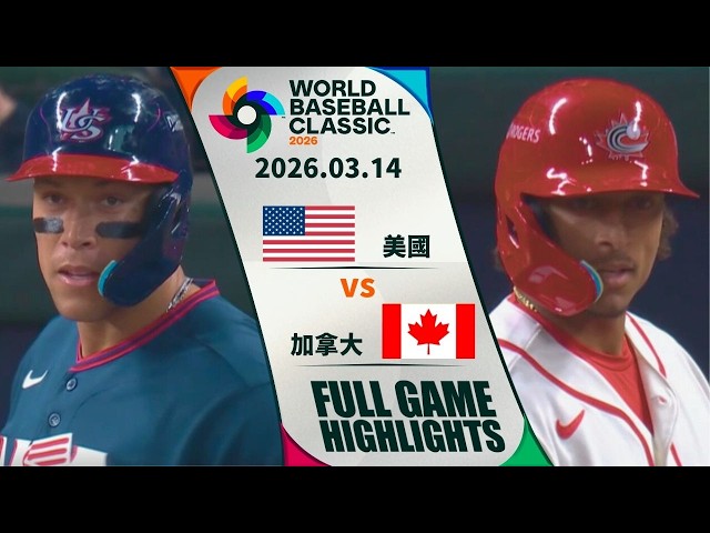 【2026 WBC】03/14 美國 vs 加拿大 全場賽事精華｜United States vs Canada FULL GAME HIGHLIGHTS