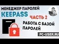Менеджер паролей KeePass. Часть 2 - Работа с базой паролей