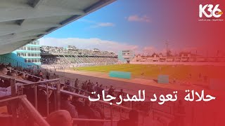 جماهير الكاك تعود للمدرجات .. مشاهد غير مسبوقة .. انها حلالة ياسادة 💚