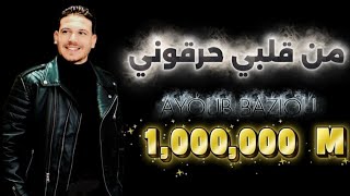 AYOUB BAZIOU/من قلبي حرقوني ❤️‍🔥 Vidéo lyric Music|أيوب_بازيو  _#من_قلبي_حرقوني  2025 🤚 screenshot 4