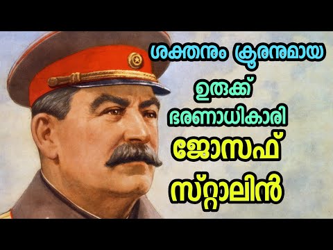 Joseph Stalin | Biography of Joseph Stalin | Malayalam | Soviet Union Chairman | ജോസഫ് സ്റ്റാലിൻ