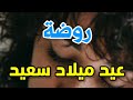 تهنئة عيدميلاد باسم روضة سنه حلوه ياجميل 