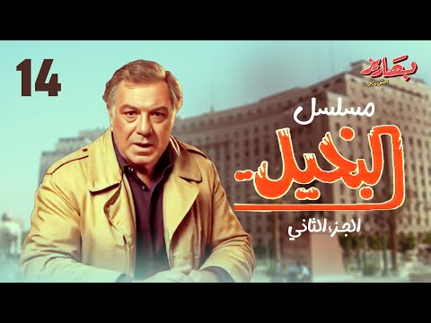 مسلسل البخيل الحلقة 14 بطولة فريد شوقي وكريمة مختار