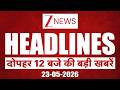 Top News: दोपहर 12 बजे की बड़ी खबर | Twisha Sharma Case | Petrol Diesel Price Hike | Marco Rubio