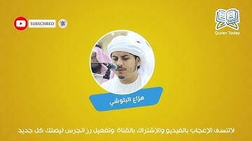 سورة الكهف بصوت جميل يأخذك الى عالم آخر - هزاع البلوشي