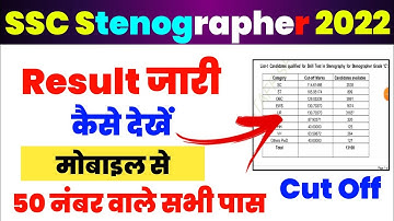 ssc stenographer result 2022 kaise check kare ssc stenographer result jari cut off kaise dekhe phone