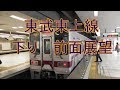 東武東上線 下り　前面展望 の動画、YouTube動画。