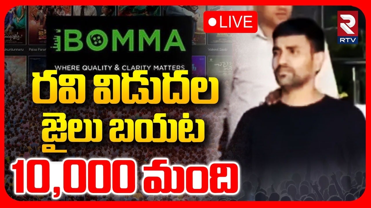 Ibomma Ravi Release From Jail🔴LIVE : ఐ బొమ్మ రవి విడుదల | Ibomma One | Immadi Ravi Case | RTV