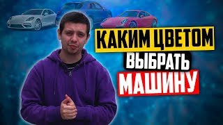 Какой цвет машины выбрать