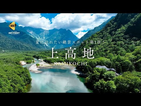 【4K ドローン空撮/特別企画】上高地〜今年の夏、訪れたい場所1位!!〜