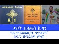           orthodox  mezmur yared  zemariam zeleke