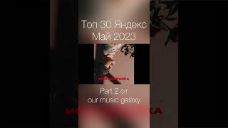 Топ 30 Яндекс Май 2023 Part 2 от our music galaxy #maximusic #музыка #shorts #музыка2023 #хиты2023