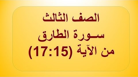 سورة الطارق 15:17 الصف الثالث