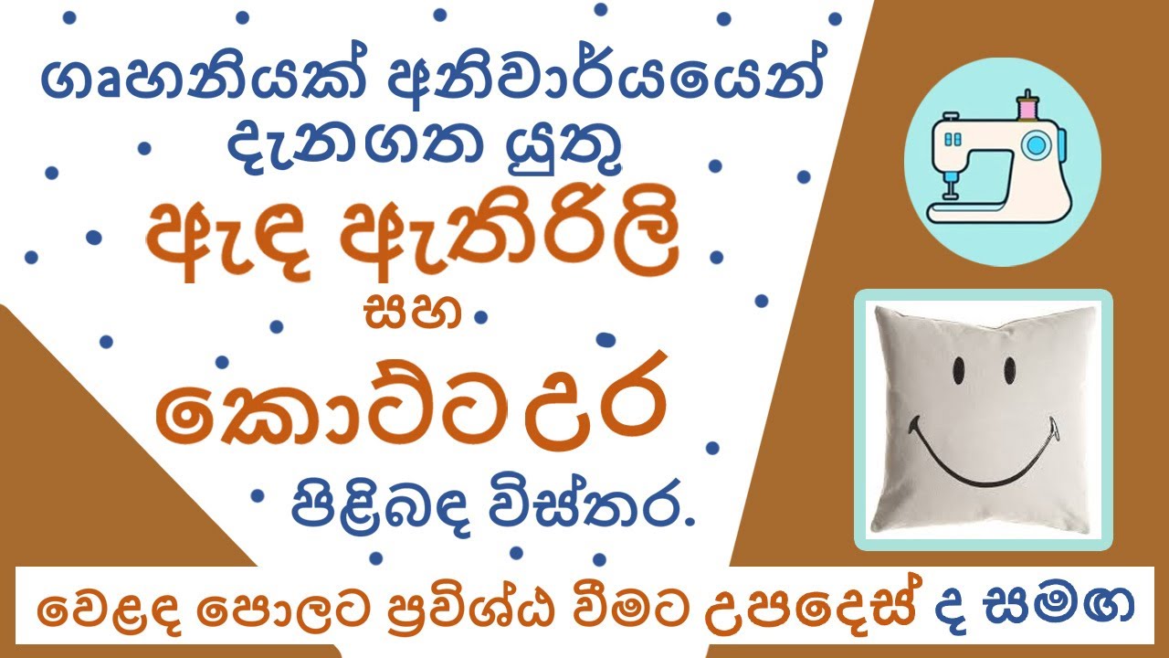 ගෘහනියක් දැනගත යුතු ඇඳඇතිරිලි  කොට්ට උර පිළබඳ  (ස්වයං රැකියා දැනුමත් සමඟ) /Bedsheets & Pillowcases