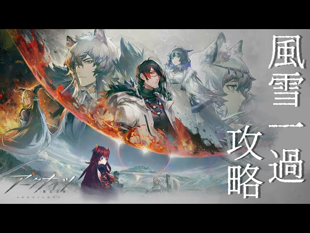 【 #アークナイツ 】風雪一過 攻略！～新オペスカウトを添えて～【にじさんじ/ドーラ】のサムネイル