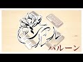 【シャルル】iPhoneでセッションしてみた【バルーン】