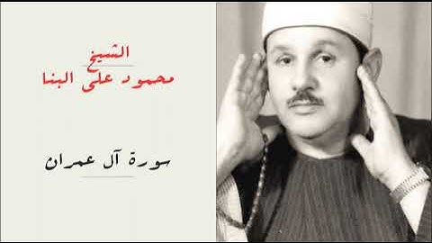 الشيخ محمود علي البنا | سورة ال عمران | المصحف المرتل