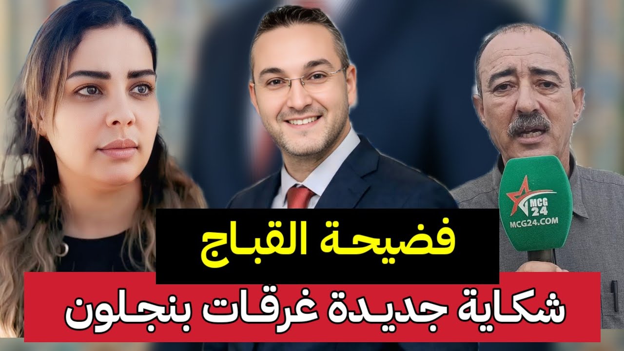 إيقاف طليق سكينة بنجلون القباج وعشرات شكايات ضد سكينة بنجلون والطاهر سعدون يقصف الفرشة بالثقيل