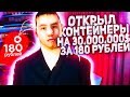 ОТКРЫТИЕ КОНТЕЙНЕРОВ НА 30.000.000$ ЗА 180 РУБЛЕЙ НА DIAMOND RP!