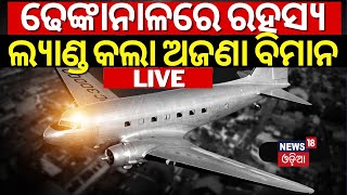 Breaking News Live | ଢେଙ୍କାନାଳରେ ରହସ୍ୟ, ଲ୍ୟାଣ୍ଡ କଲା ଅଜଣା ବିମାନ | Unknown Plane Landed In Dhenkanal