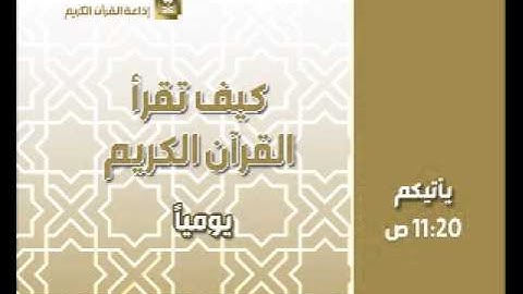 كيف تقرأ القرآن الكريم (سورة غافر الآيه 77 )