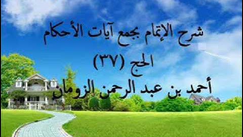 شرح الإتمام بجمع آيات الأحكام الحج ـ37 / أحمد الزومان