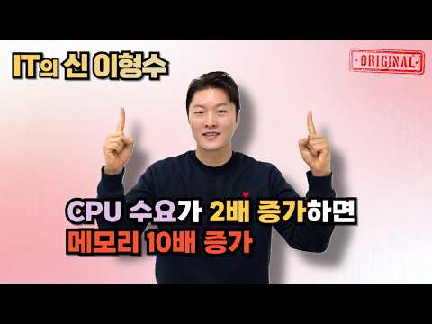 <strong>CPU</strong> 수요가 2배 증가하면 메모리 10배 증가