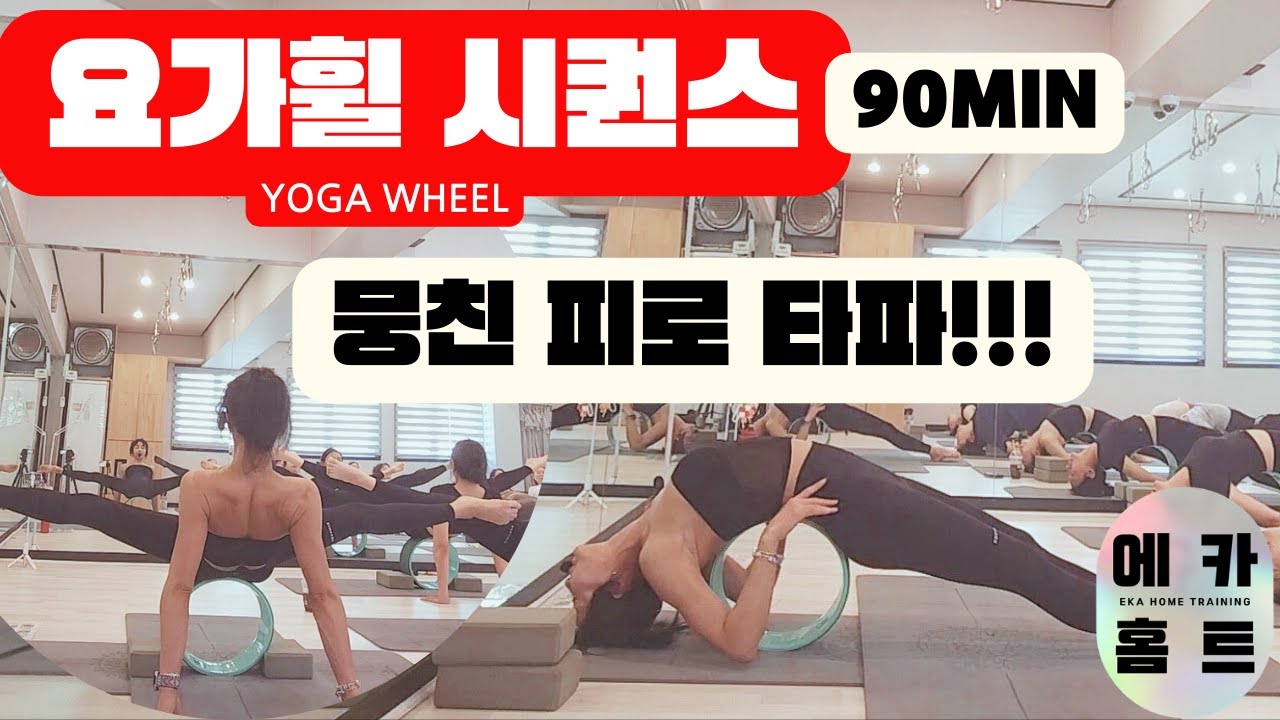 요가휠- 휠로 뭉친 피로 타파!