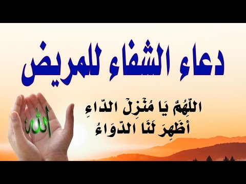 دعاء الشفاء العاجل اذا قلته مرة واحدة تشفى من مرضك باذن الله وضاح الحمودي