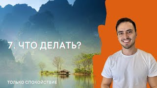 7 серия курса на безмятежность 