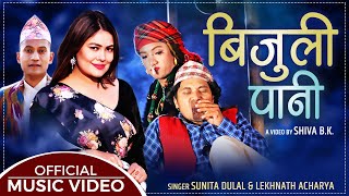 Bijuli Pani | New Nepali Song by Sunita Dulal & Lekhnath Acharya | Ft. Fulande ki Aama & Latte