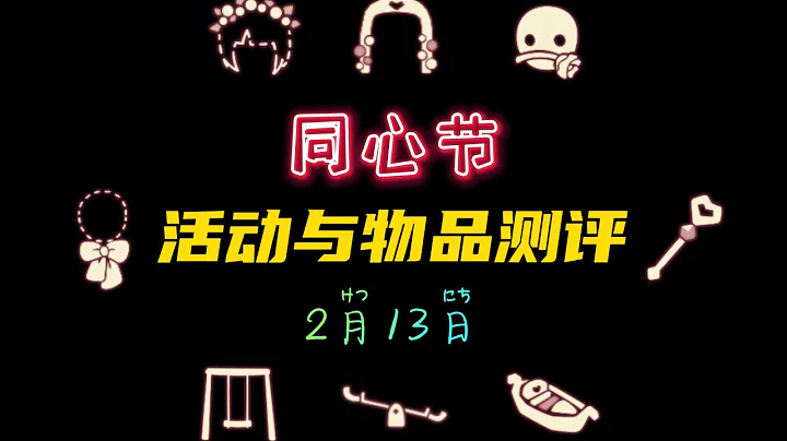 「光遇」同心節-愛的日子，活動攻略及物品測評，這次是銳評！ - 天天要聞