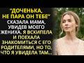 Не жених он тебе говорила мама Я не послушалась а потом бегом от него бежала История из жизни Не жених он тебе говорила мама Я не послушалась а потом бегом от него бежала История из жизни