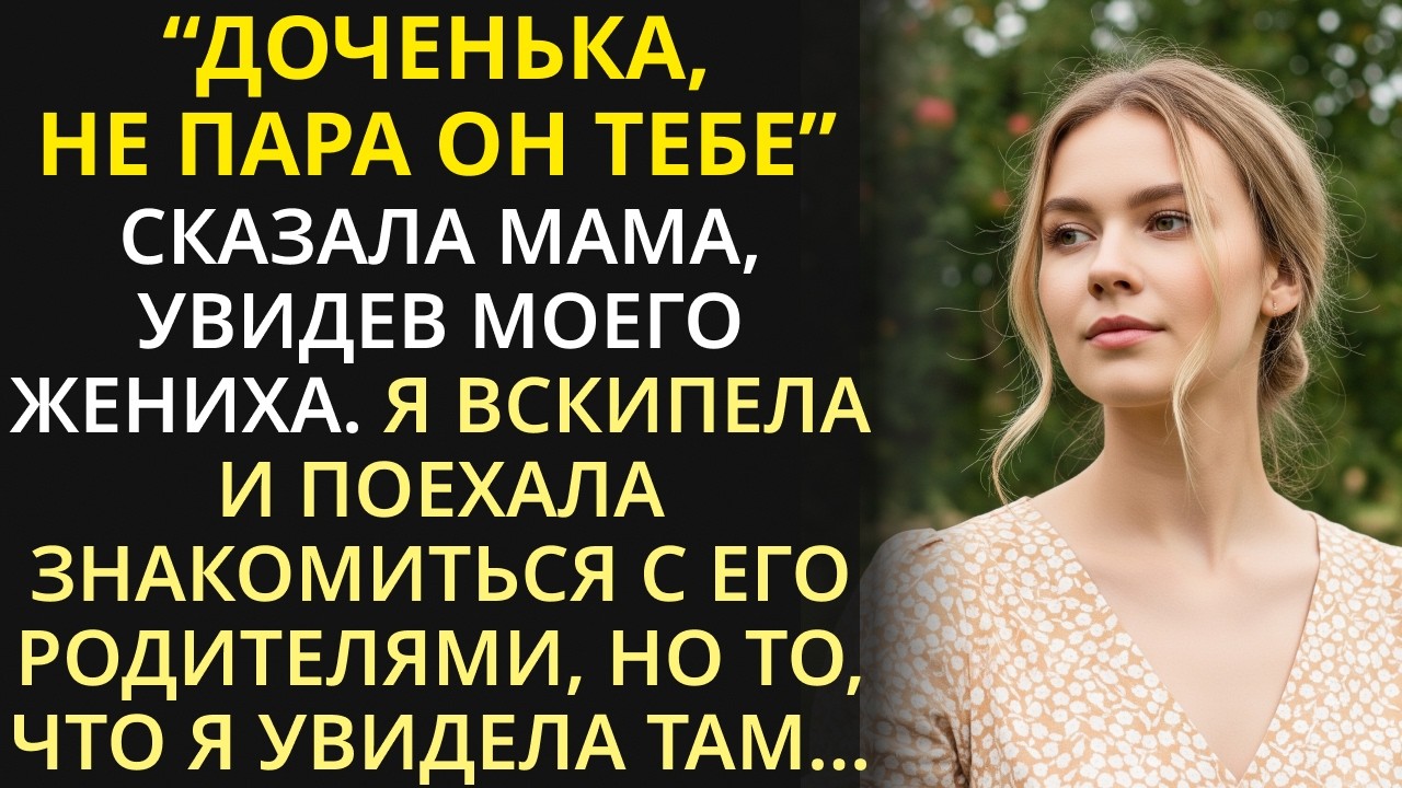 Не жених он тебе, - говорила мама. Я не послушалась, а потом бегом от него бежала | История из жизни