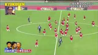 100 CHILDREN VS 3 FOOTBALL PLAYERS (Kyokugen)
